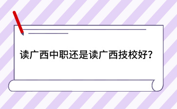 廣西技校招生網