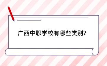 廣西中職學校有哪些類別？