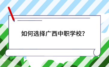 廣西中職學校
