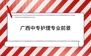 廣西中專學校