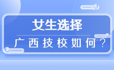 廣西技校