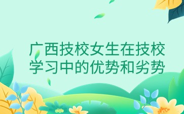 廣西技校
