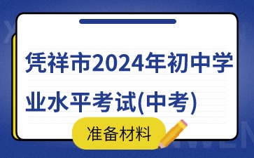 廣西中考：憑祥市2024年初中學(xué)業(yè)水平考試(中考)準(zhǔn)備材料