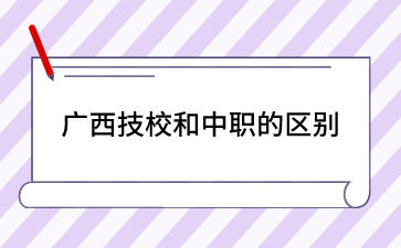 廣西技校招生網