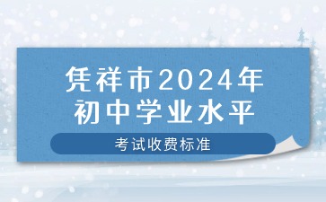 廣西中考：憑祥市2024年初中學(xué)業(yè)水平考試收費(fèi)標(biāo)準(zhǔn)