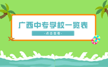 廣西中專學(xué)校一覽表