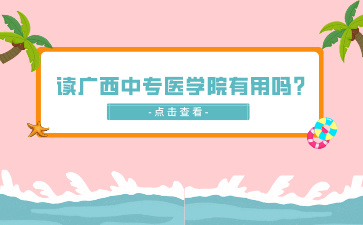 廣西中專招生網(wǎng)