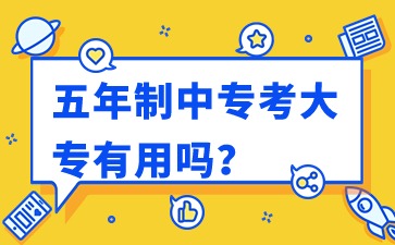 廣西中專：五年制中專考大專有用嗎?
