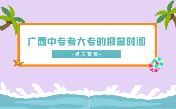 廣西中專考大專的報名時間是什么時候？