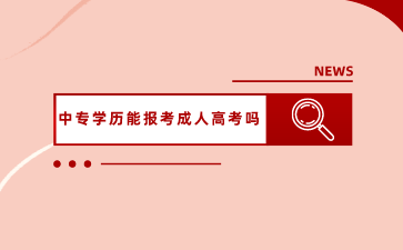 廣西中專學(xué)歷能報考成人高考嗎？