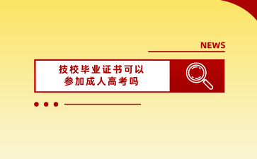 廣西技校畢業證書可以參加成人高考嗎？