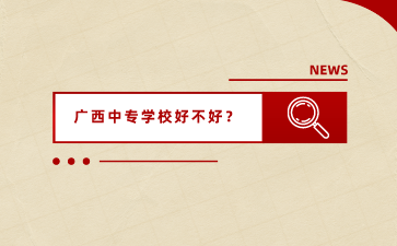 廣西中專招生網(wǎng)