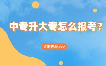 廣西中專升大專怎么報考？自考報考流程