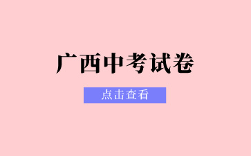 2024年廣西中考試卷一樣嗎？