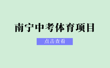 2024廣西南寧中考體育項(xiàng)目有哪些？