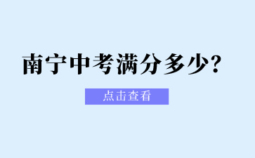 廣西南寧中考滿分多少？