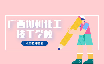 廣西柳州化工技工學校2024年優惠政策