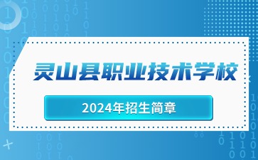 靈山縣職業(yè)技術(shù)學(xué)校2024年招生簡(jiǎn)章