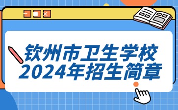 欽州市衛(wèi)生學(xué)校2024年招生簡(jiǎn)章