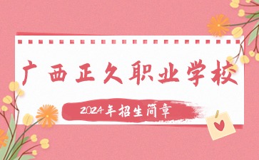廣西正久職業(yè)學(xué)校2024年招生簡(jiǎn)章