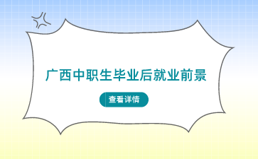 廣西中職學校