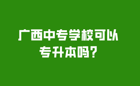 廣西中專學?？梢詫Ｉ締?