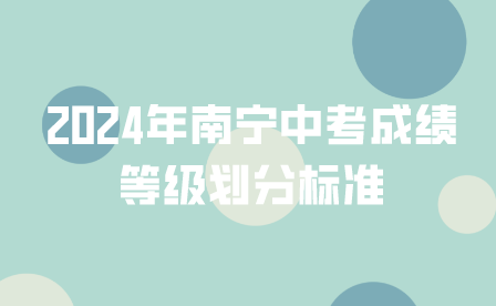 2024年南寧中考成績(jī)等級(jí)劃分標(biāo)準(zhǔn)