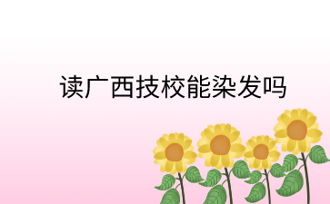 廣西技校
