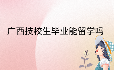 廣西技校