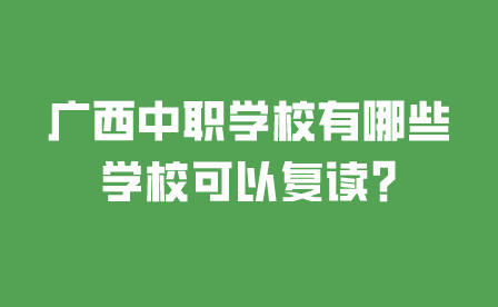 廣西中職學校有哪些學?？梢詮妥x?