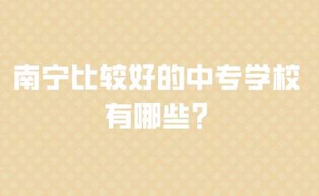 南寧中專學(xué)校