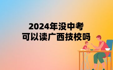 廣西技校