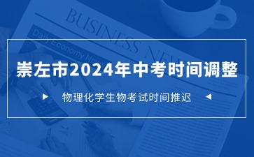 崇左市2024年中考物理化學(xué)生物考試時(shí)間調(diào)整通知