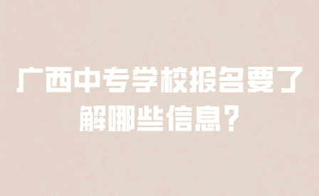 廣西中專學校報名要了解哪些信息?