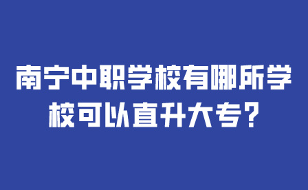 南寧中職學校有哪所學?？梢灾鄙髮?