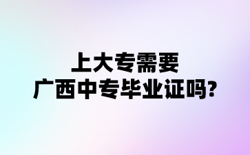 廣西中專