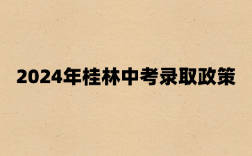 廣西中考：2024年桂林中考錄取政策
