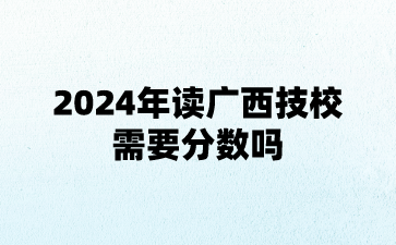 廣西技校