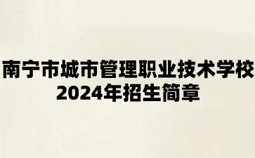 南寧市城市管理職業技術學校