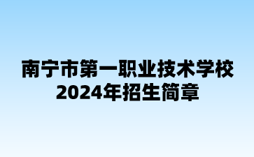 南寧市第一職業(yè)技術(shù)學(xué)校