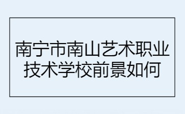 南寧市南山藝術(shù)職業(yè)技術(shù)學校