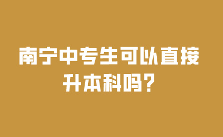 南寧中專(zhuān)升本科