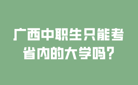 廣西中職生只能考省內(nèi)的大學(xué)嗎?