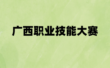 廣西工業(yè)技師學(xué)院在2024年廣西職業(yè)院校技能大賽中獲獎(jiǎng)59項(xiàng)
