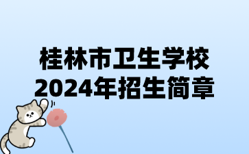 桂林市衛(wèi)生學校2024年招生簡章