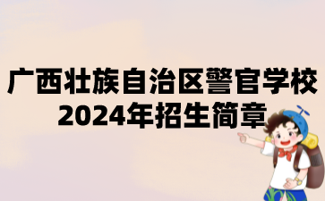 廣西壯族自治區(qū)警官學(xué)校