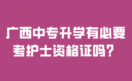 廣西中專升學有必要考護士資格證嗎？
