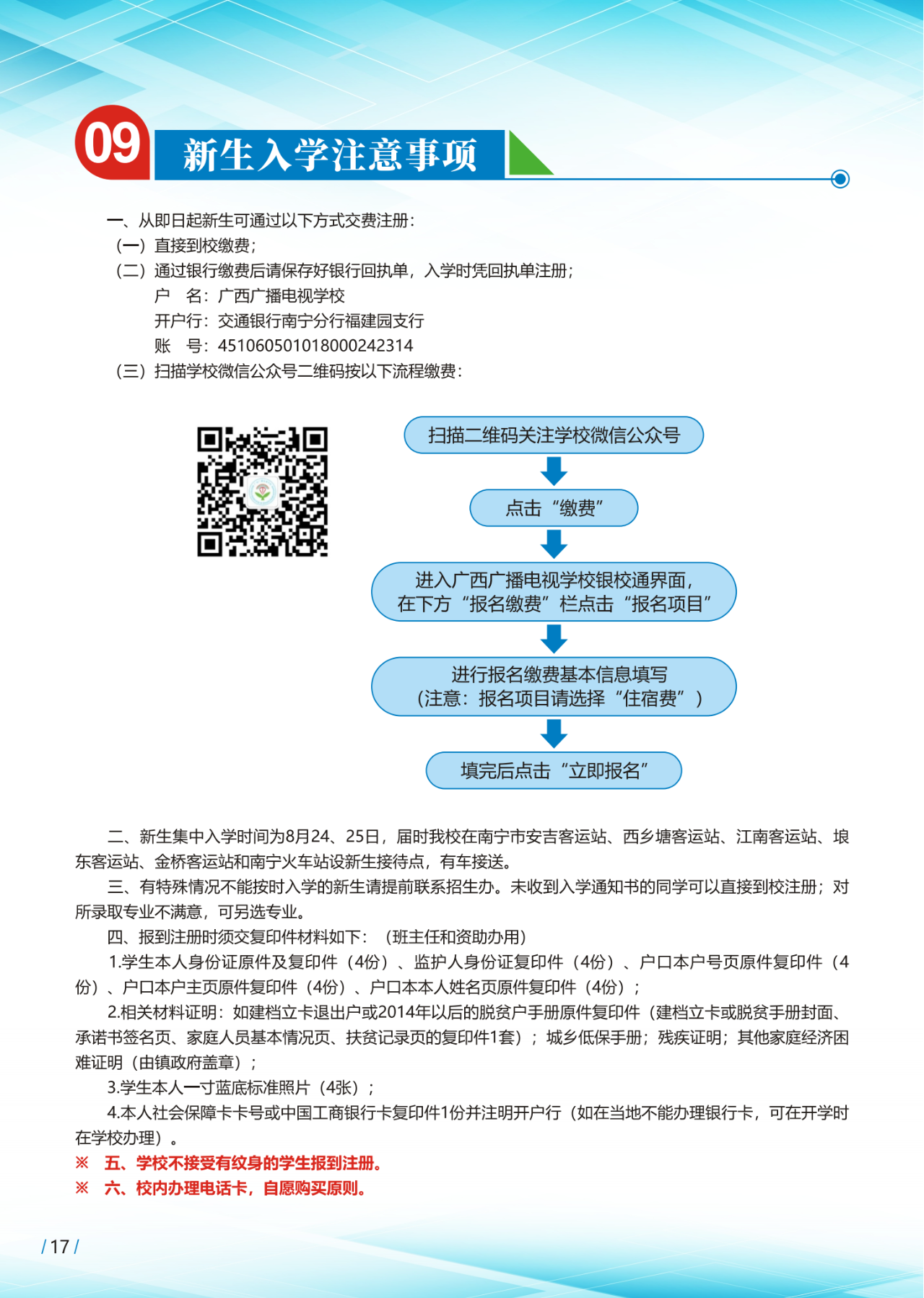 入學(xué)注意事項(xiàng)