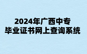 2024年廣西中專畢業證書網上查詢系統