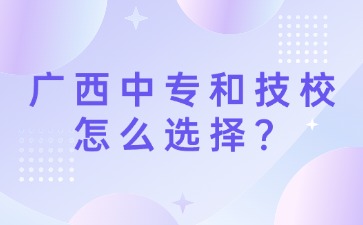 廣西中專和技校怎么選擇？